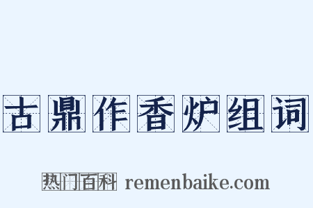 古鼎作香炉组词是什么意思的图片